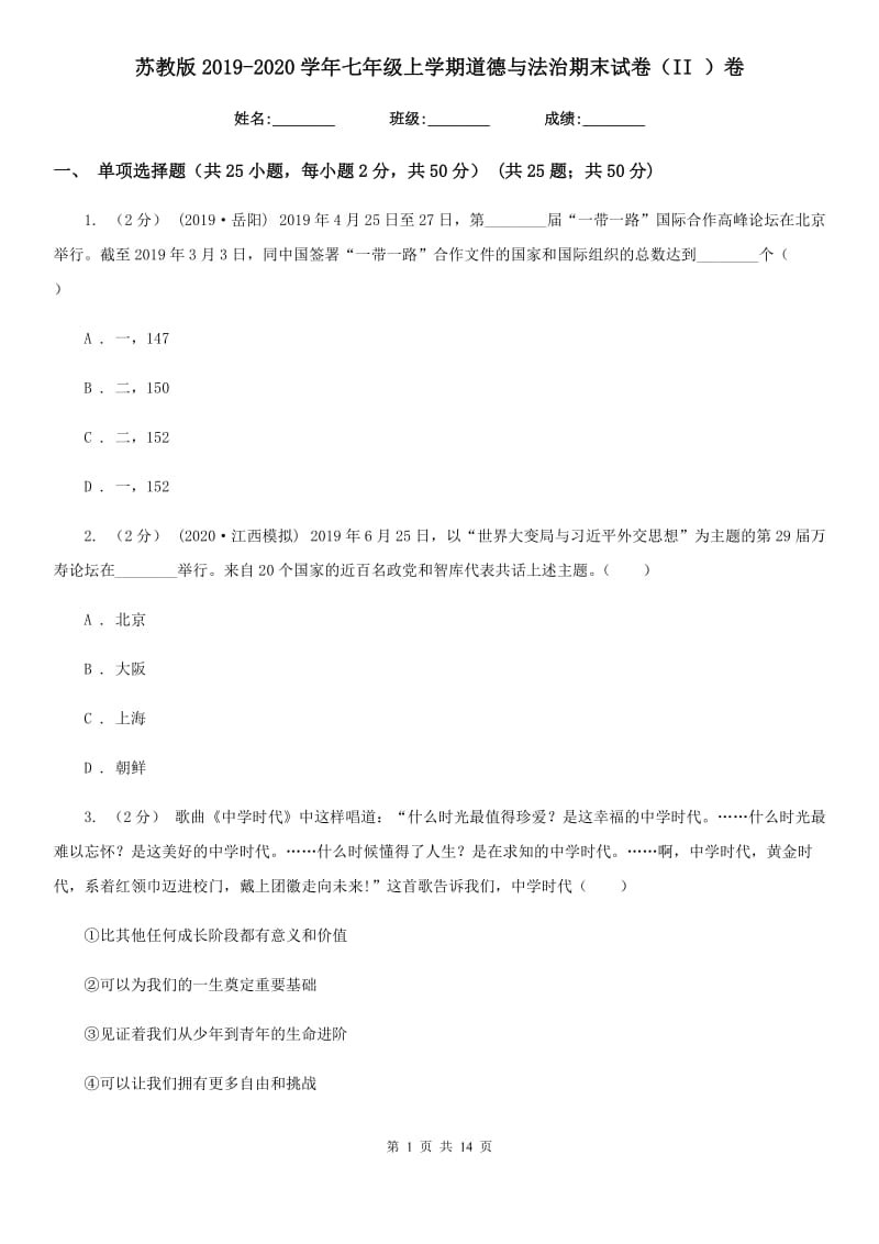 苏教版2019-2020学年七年级上学期道德与法治期末试卷（II ）卷_第1页