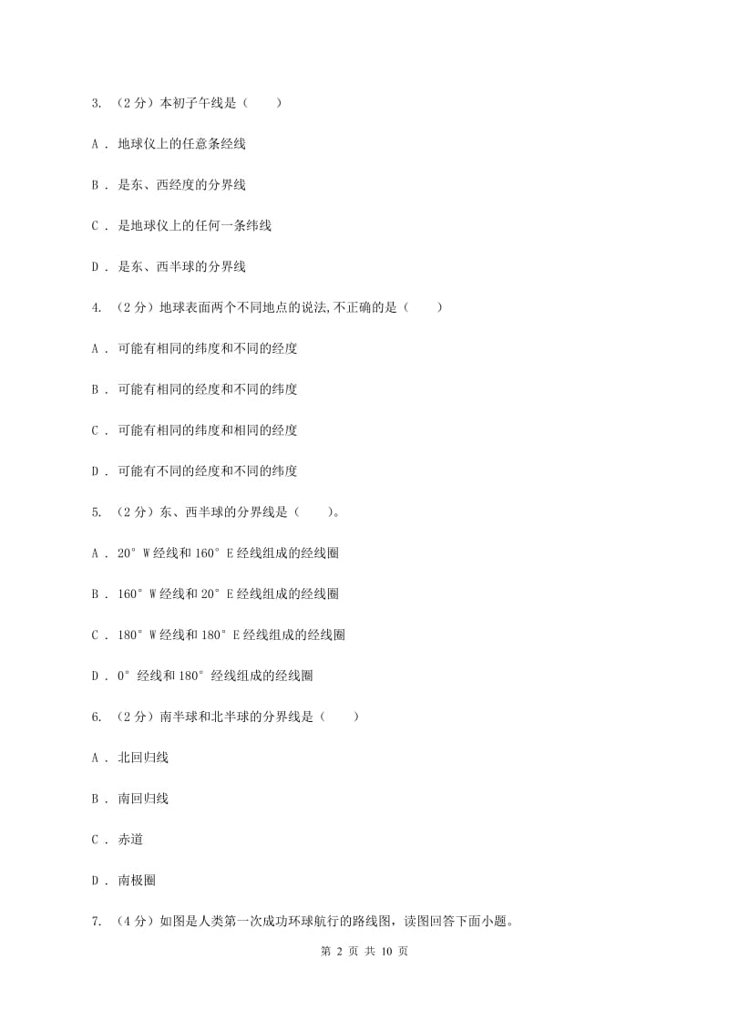 沪教版第三中学2019-2020学年七年级上学期地理期中试卷D卷_第2页