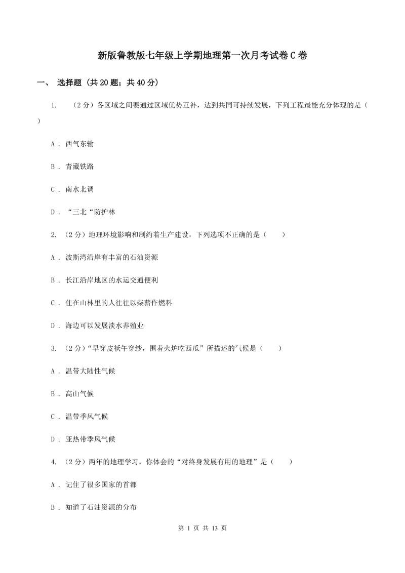 新版鲁教版七年级上学期地理第一次月考试卷C卷_第1页