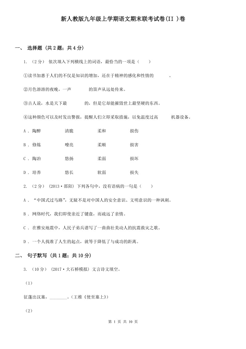 新人教版九年级上学期语文期末联考试卷(II )卷_第1页