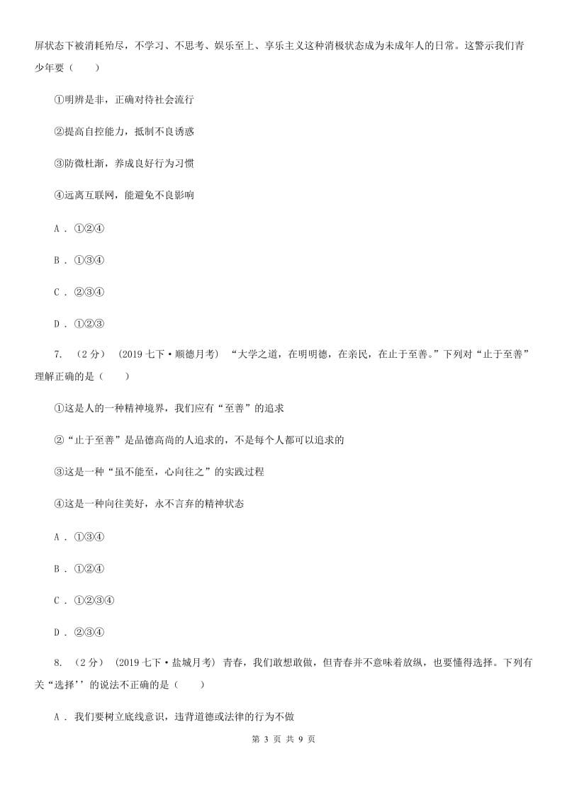 人教部编版七年级下册道德与法治第一单元第三课《青春的证明》同步试卷（第2课时 青春有格）（I）卷_第3页