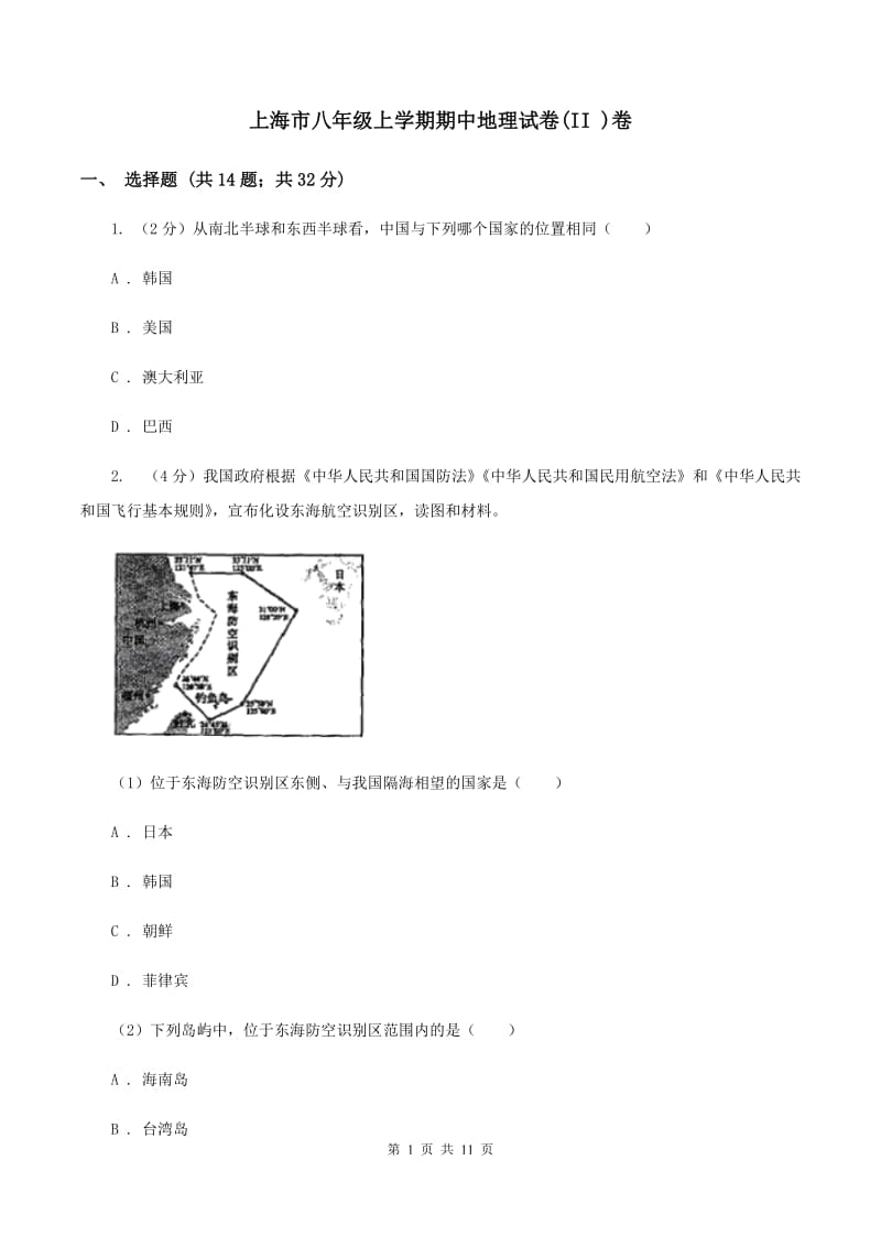 上海市八年级上学期期中地理试卷(II )卷_第1页