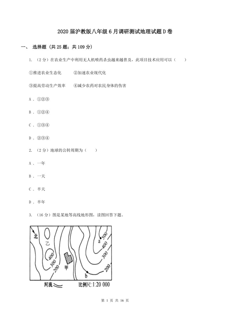 2020届沪教版八年级6月调研测试地理试题D卷_第1页