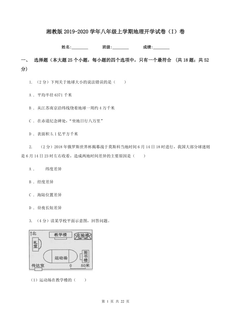 湘教版2019-2020学年八年级上学期地理开学试卷（I）卷_第1页