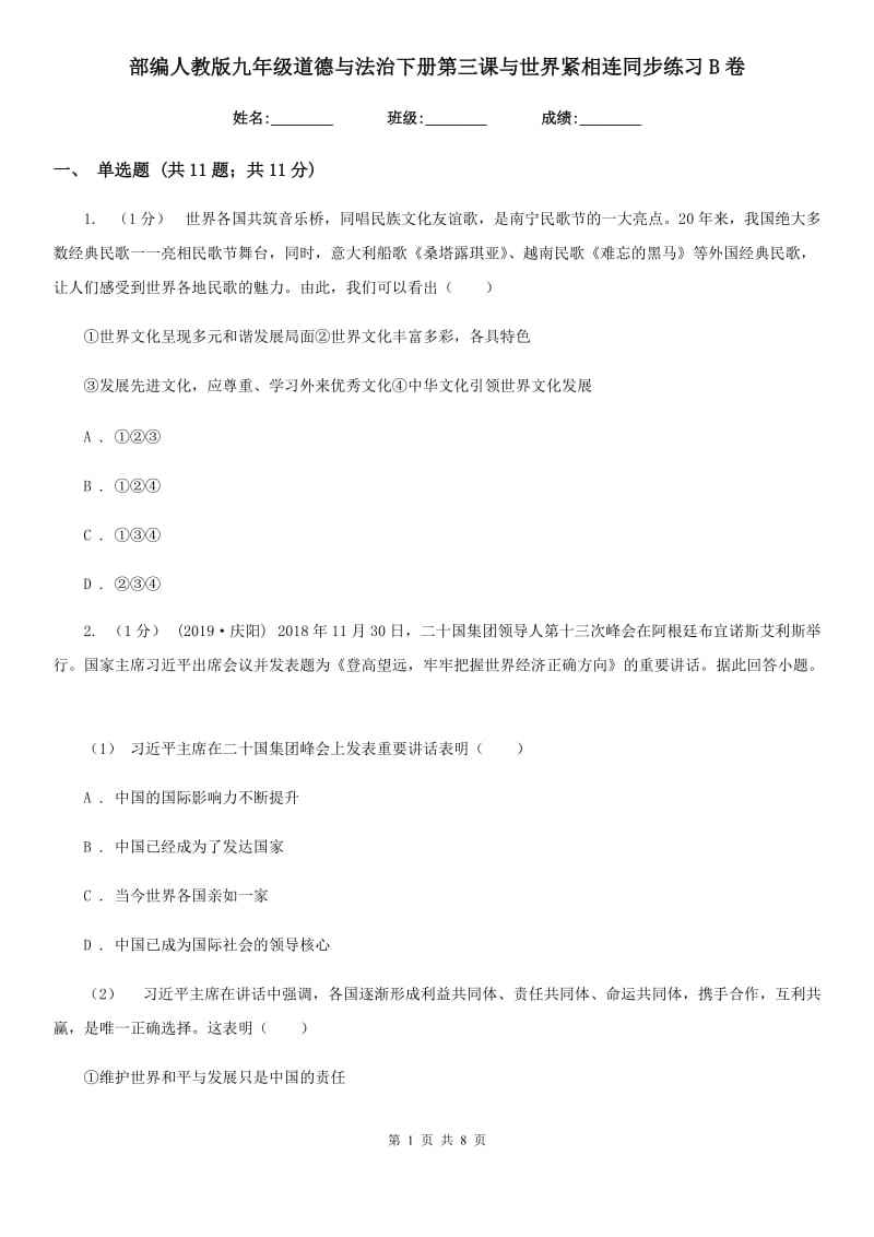 部编人教版九年级道德与法治下册第三课与世界紧相连同步练习B卷_第1页