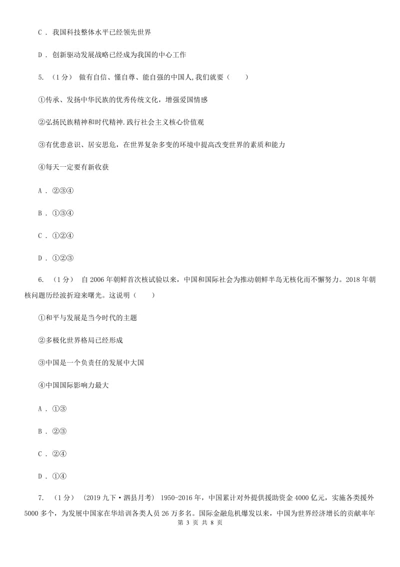 部编人教版九年级道德与法治下册第三课与世界紧相连同步练习B卷_第3页