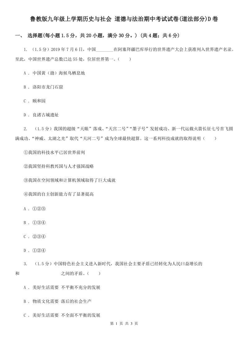 鲁教版九年级上学期历史与社会 道德与法治期中考试试卷(道法部分)D卷_第1页