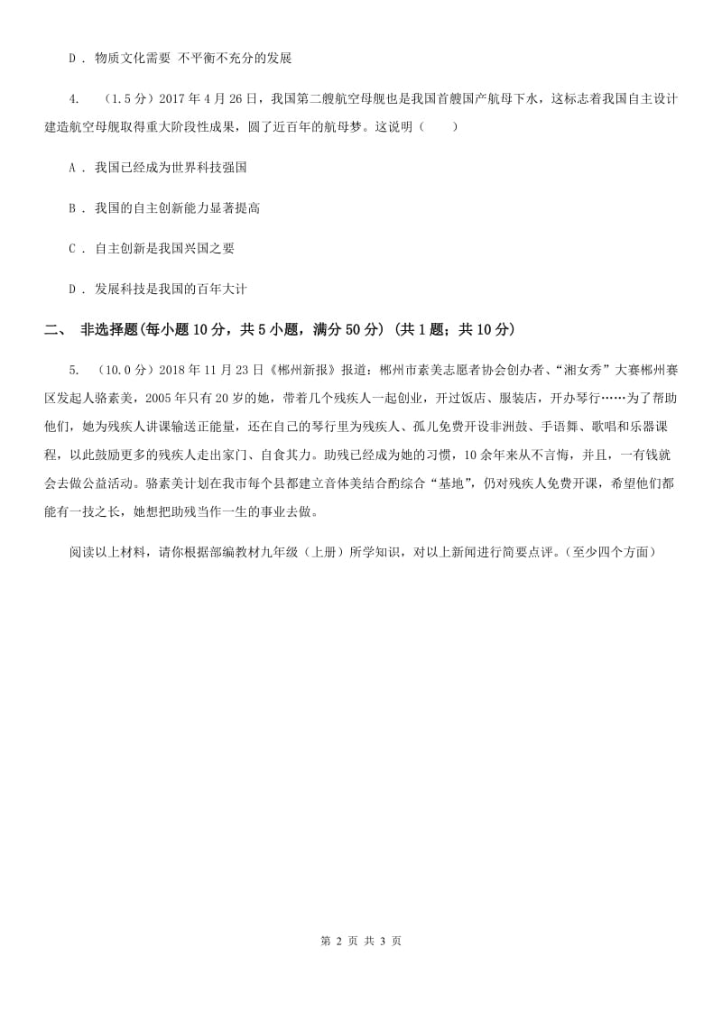 鲁教版九年级上学期历史与社会 道德与法治期中考试试卷(道法部分)D卷_第2页