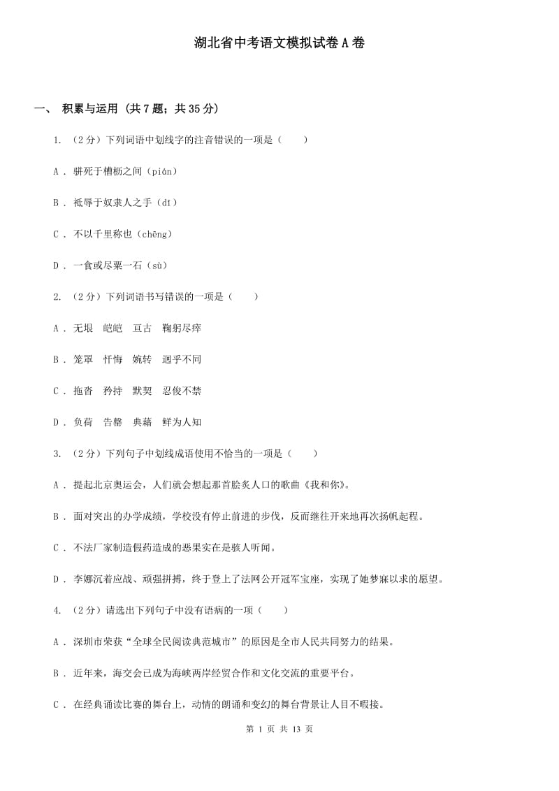 湖北省中考语文模拟试卷A卷_第1页
