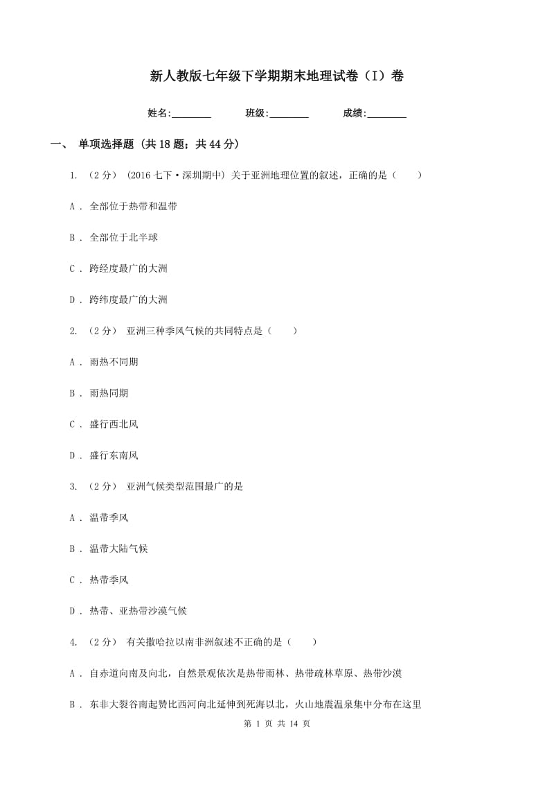 新人教版七年级下学期期末地理试卷（I）卷_第1页