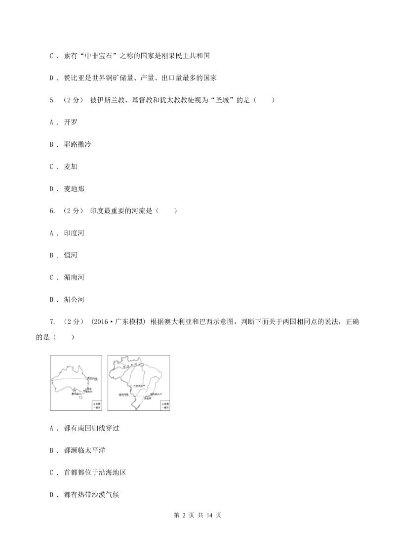 新人教版七年级下学期期末地理试卷（I）卷_第2页