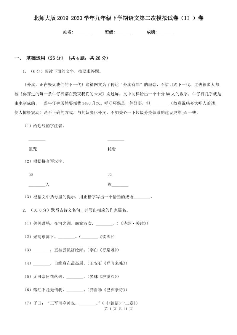 北师大版2019-2020学年九年级下学期语文第二次模拟试卷（II ）卷_第1页