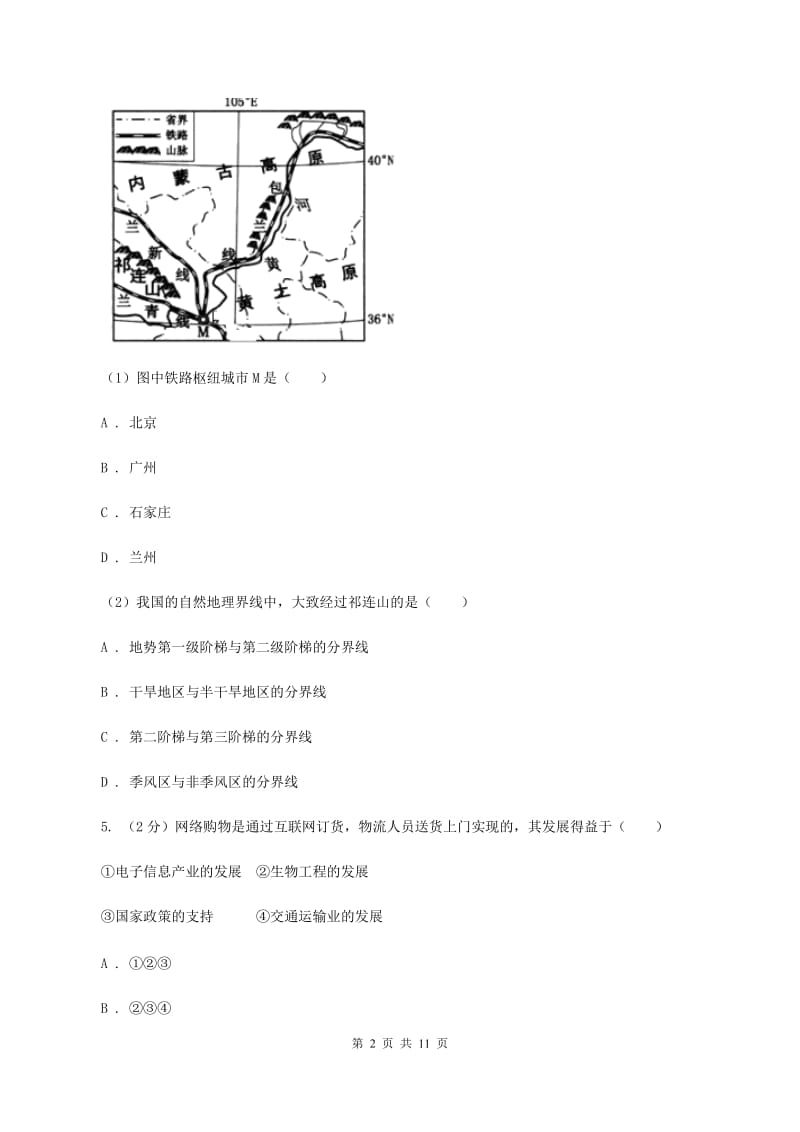 2020届初中地理湘教版八年级上册4.3交通运输业 基础巩固训练 (I)卷_第2页