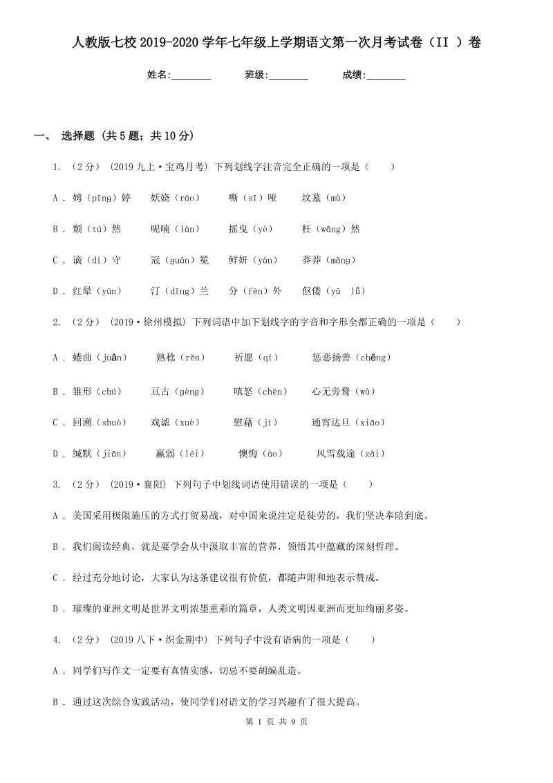 人教版七校2019-2020学年七年级上学期语文第一次月考试卷（II ）卷_第1页