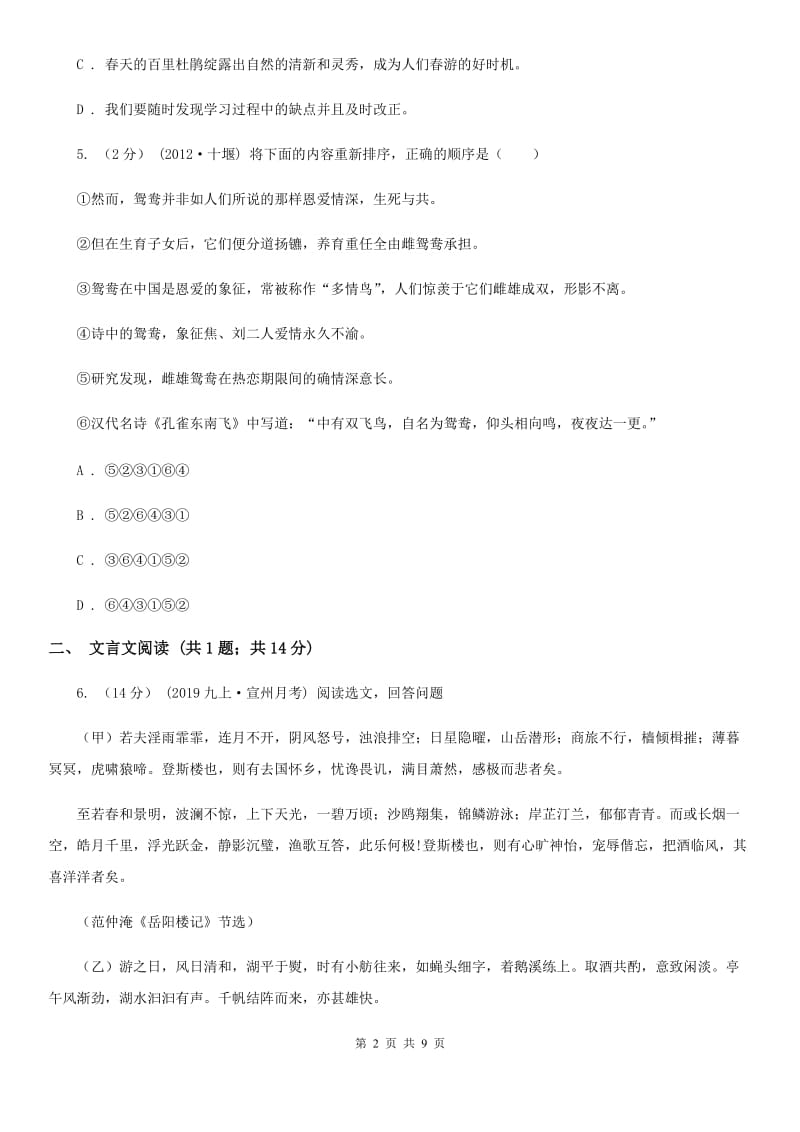 人教版七校2019-2020学年七年级上学期语文第一次月考试卷（II ）卷_第2页