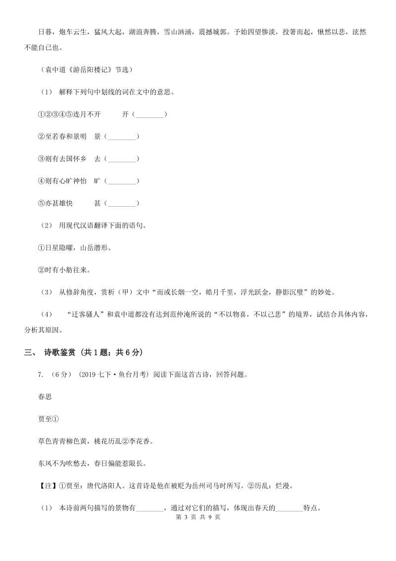 人教版七校2019-2020学年七年级上学期语文第一次月考试卷（II ）卷_第3页