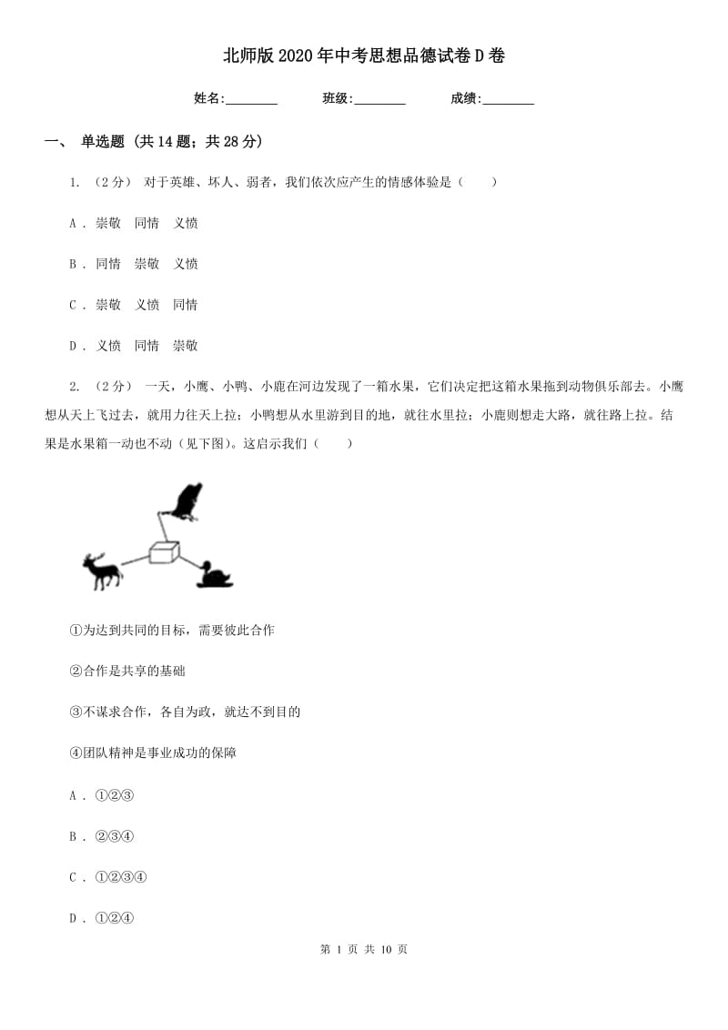 北师版2020年中考思想品德试卷 D卷_第1页