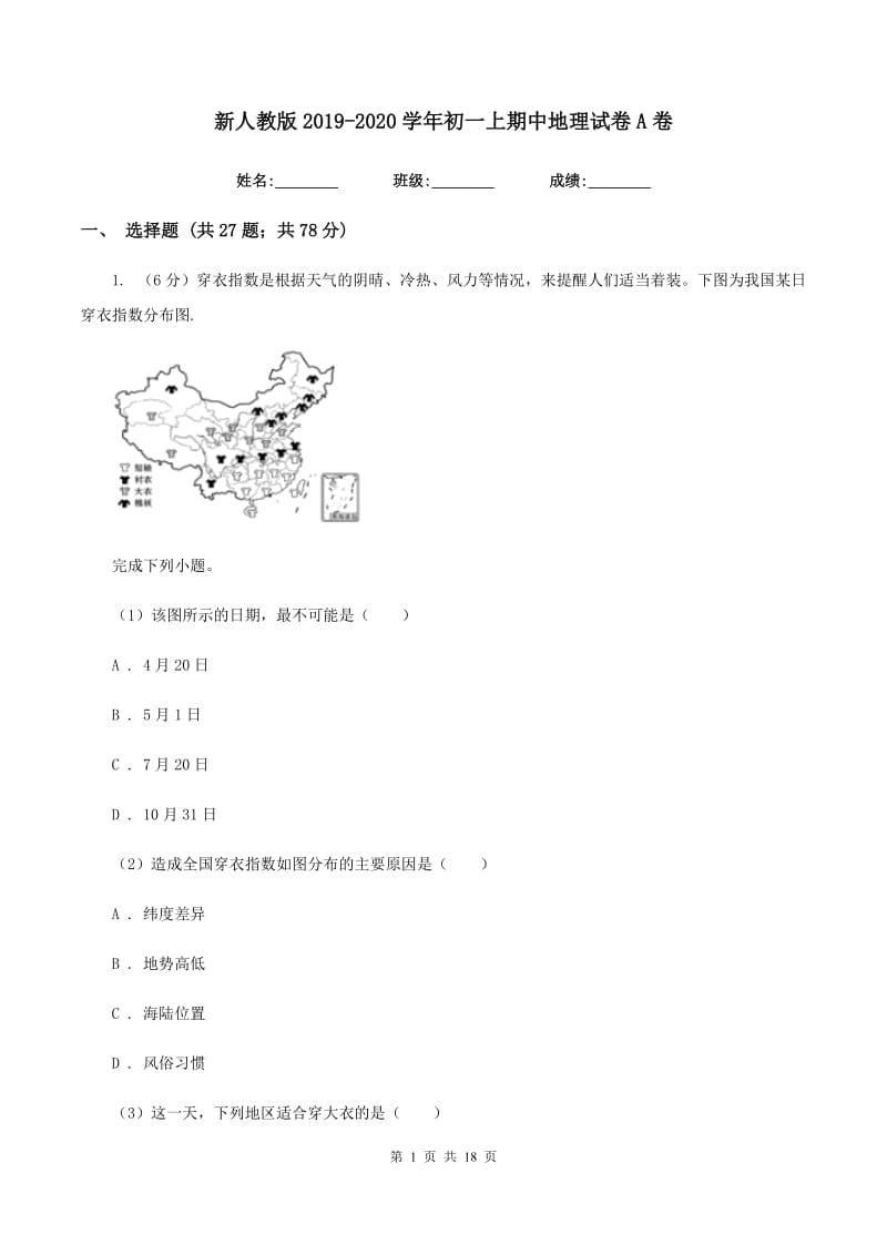 新人教版2019-2020学年初一上期中地理试卷A卷_第1页