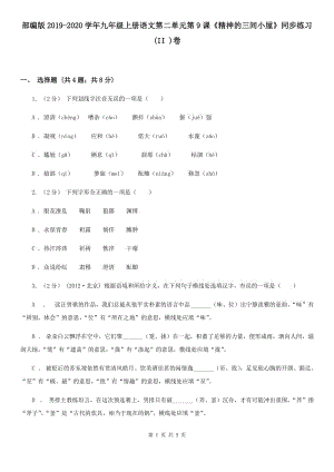 部編版2019-2020學(xué)年九年級上冊語文第二單元第9課《精神的三間小屋》同步練習(xí)(II )卷