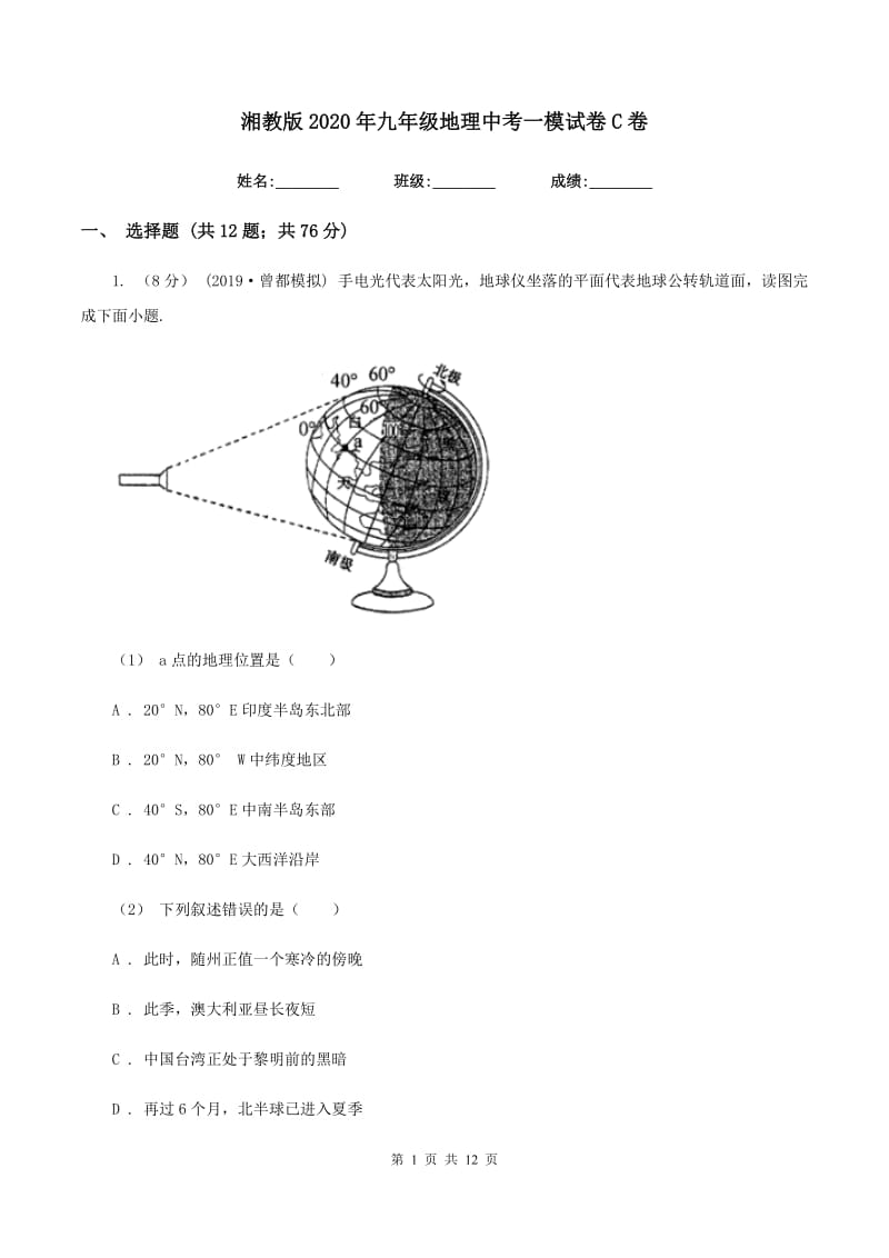 湘教版2020年九年级地理中考一模试卷C卷_第1页