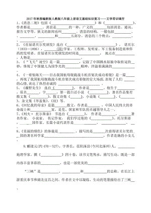 2017年秋部編新版人教版八年級(jí)上冊(cè)語文基礎(chǔ)知識(shí)復(fù)習(xí)——文學(xué)常識(shí)填空(含答案)