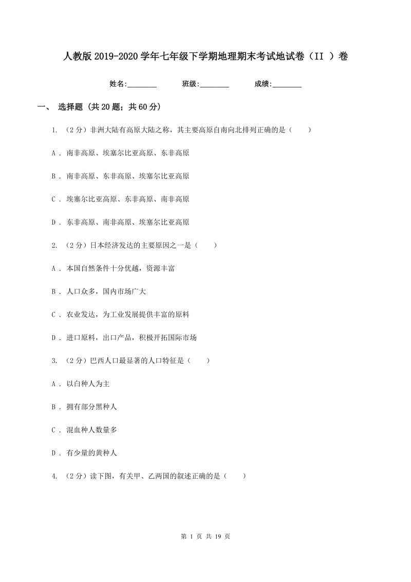 人教版2019-2020学年七年级下学期地理期末考试地试卷（II ）卷_第1页