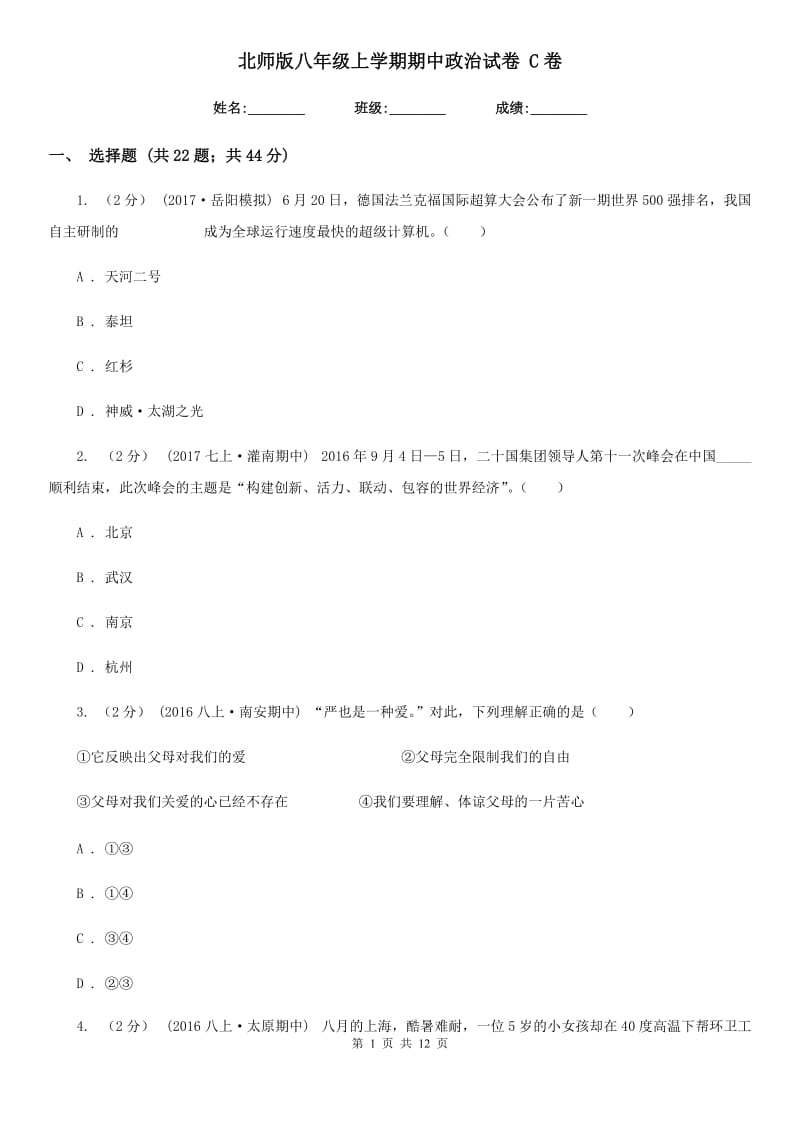 北师版八年级上学期期中政治试卷 C卷_第1页