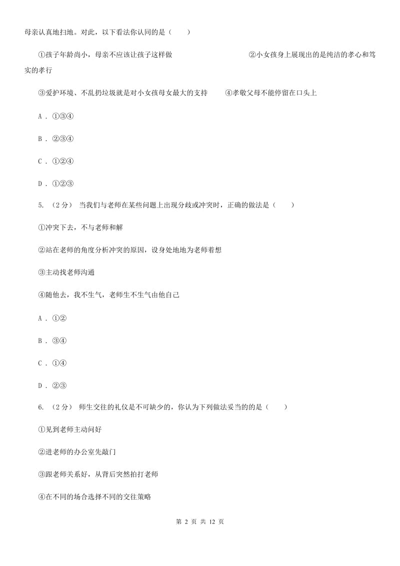 北师版八年级上学期期中政治试卷 C卷_第2页