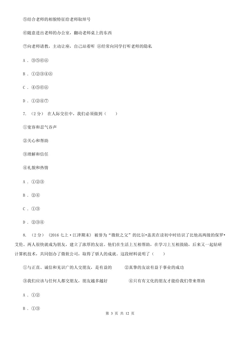 北师版八年级上学期期中政治试卷 C卷_第3页