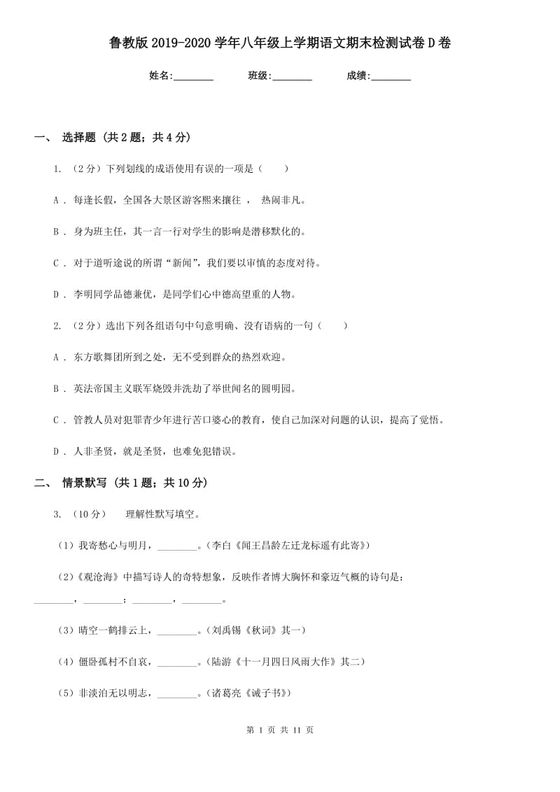 鲁教版2019-2020学年八年级上学期语文期末检测试卷D卷_第1页