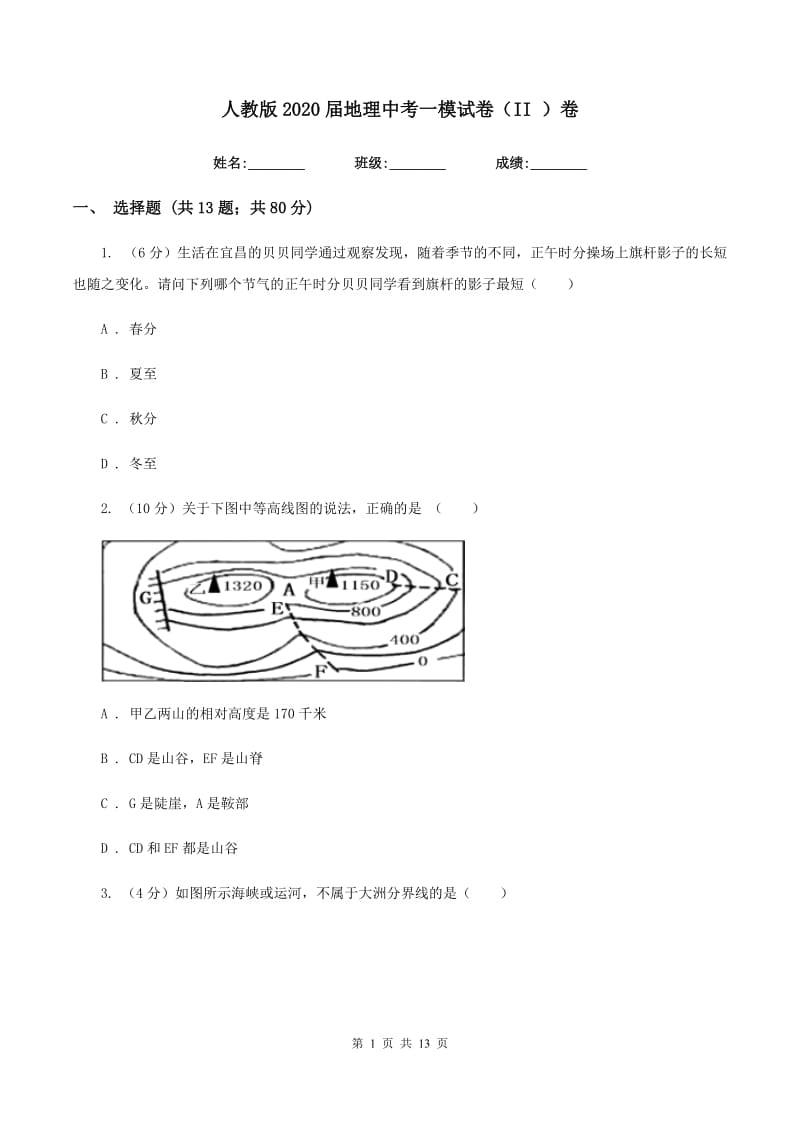 人教版2020届地理中考一模试卷（II ）卷_第1页