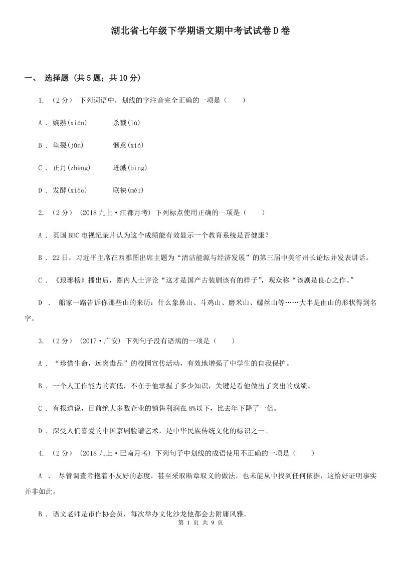 湖北省七年级下学期语文期中考试试卷D卷_第1页