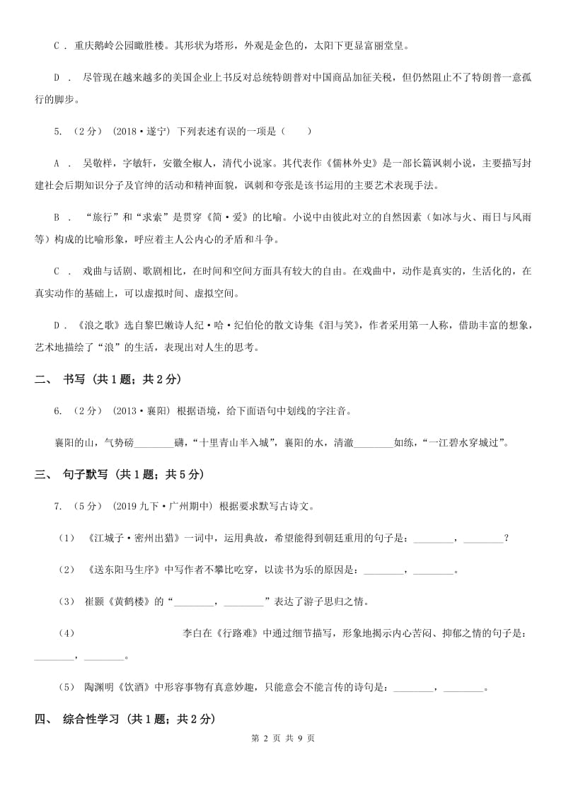 湖北省七年级下学期语文期中考试试卷D卷_第2页