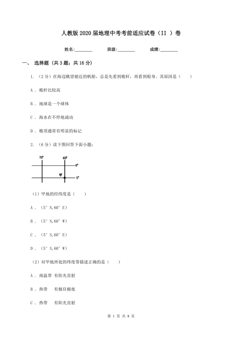 人教版2020届地理中考考前适应试卷（II ）卷_第1页