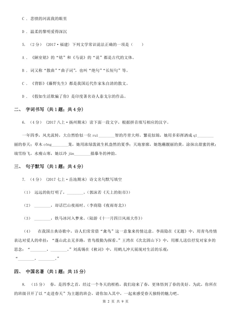 苏教版九年级下学期语文第一次月考试卷C卷_第2页