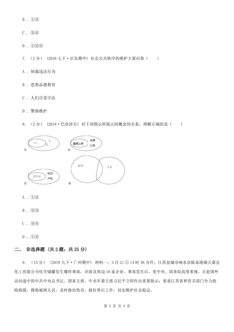 鄂教版2019-2020学年九年级上学期社会思品教学质量检测（一）（法治部分）C卷_第3页