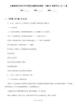 人教版?zhèn)淇?020年中考語文高頻考點(diǎn)剖析：專題16 材料作文（II ）卷