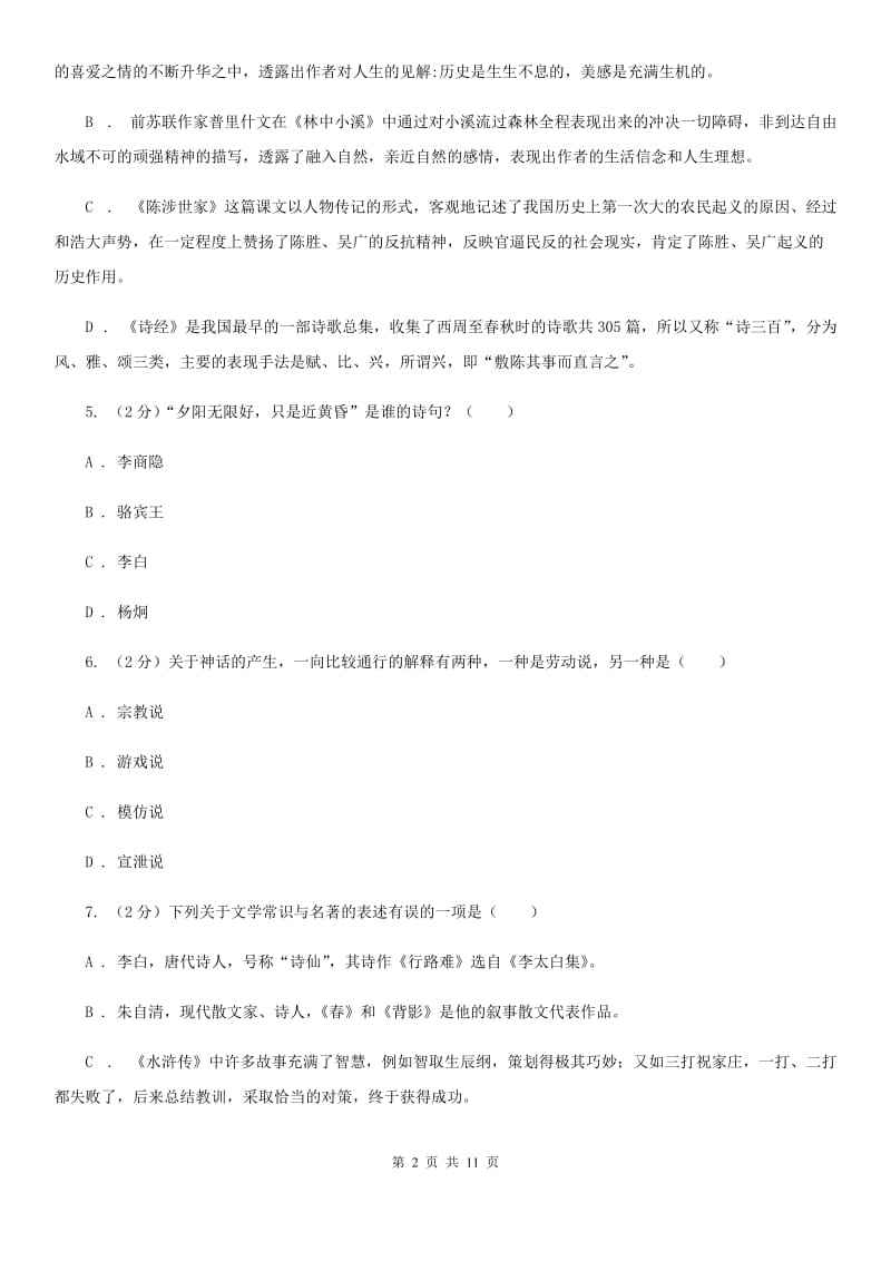 人教版2020年中考语文文学知识复习专题（三）A卷_第2页