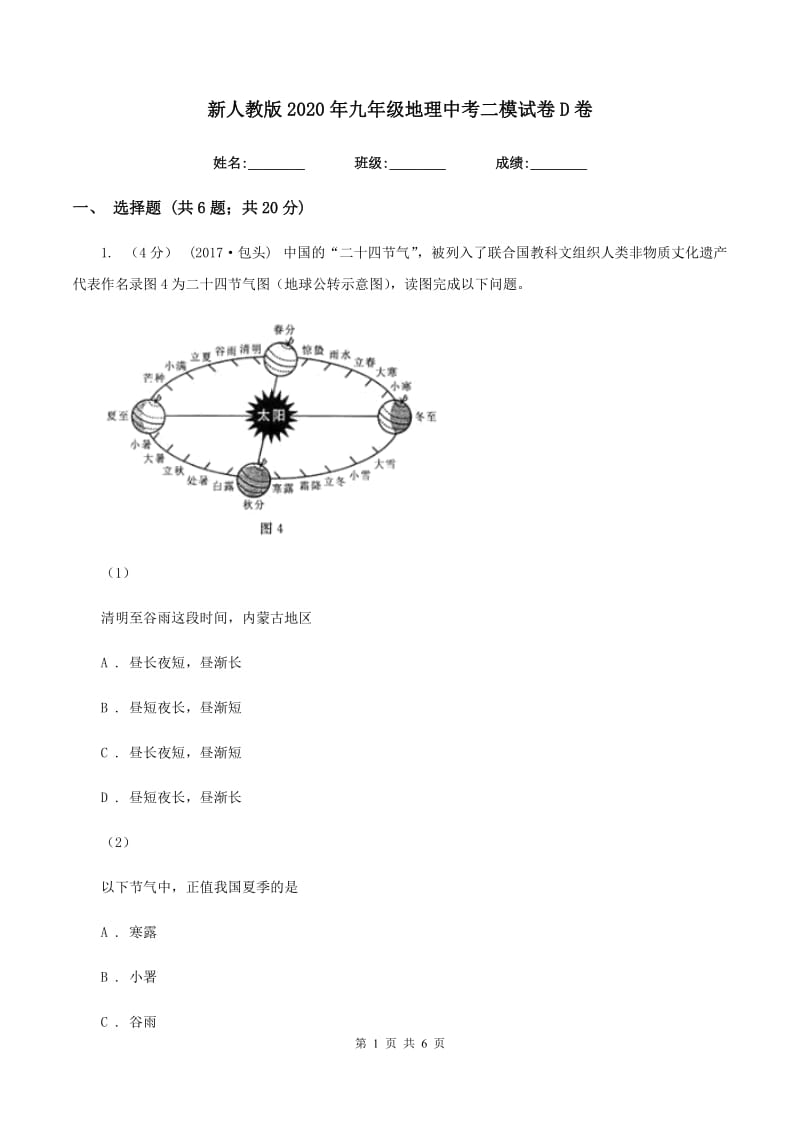 新人教版2020年九年级地理中考二模试卷D卷_第1页