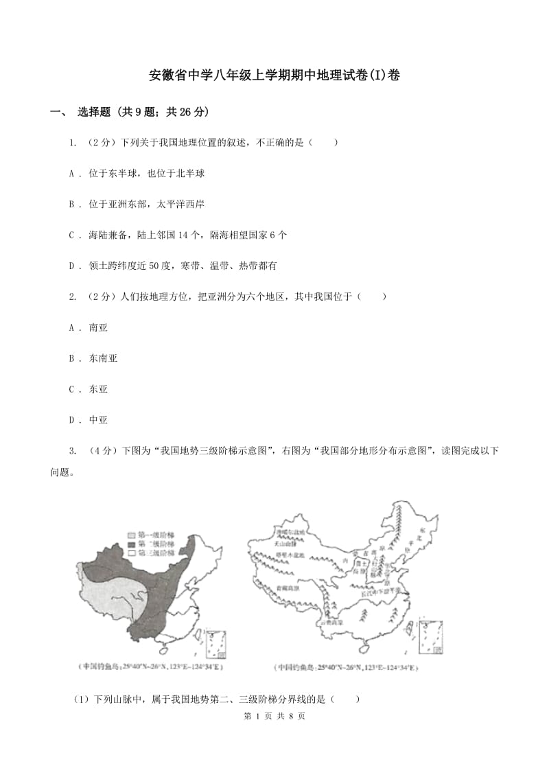 安徽省中学八年级上学期期中地理试卷(I)卷_第1页