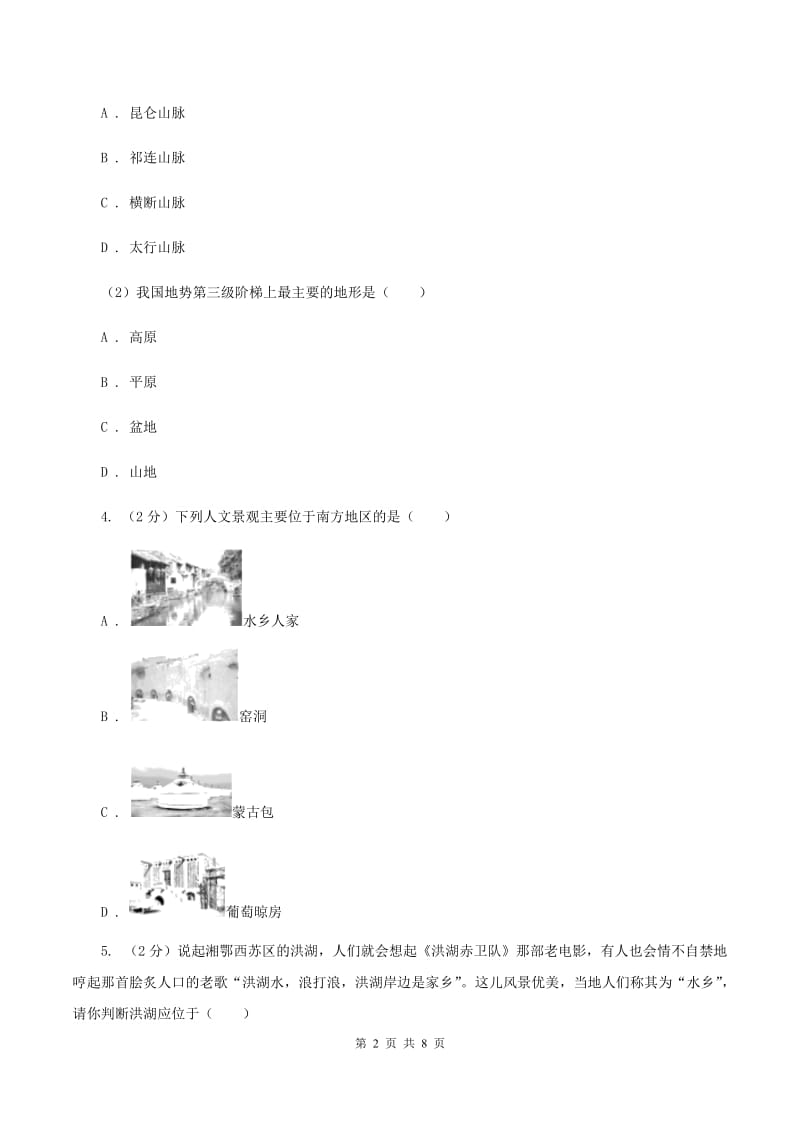 安徽省中学八年级上学期期中地理试卷(I)卷_第2页