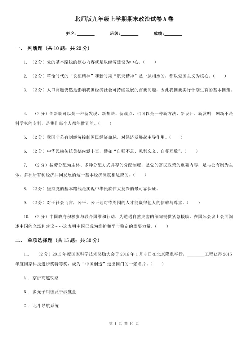 北师版九年级上学期期末政治试卷A卷_第1页