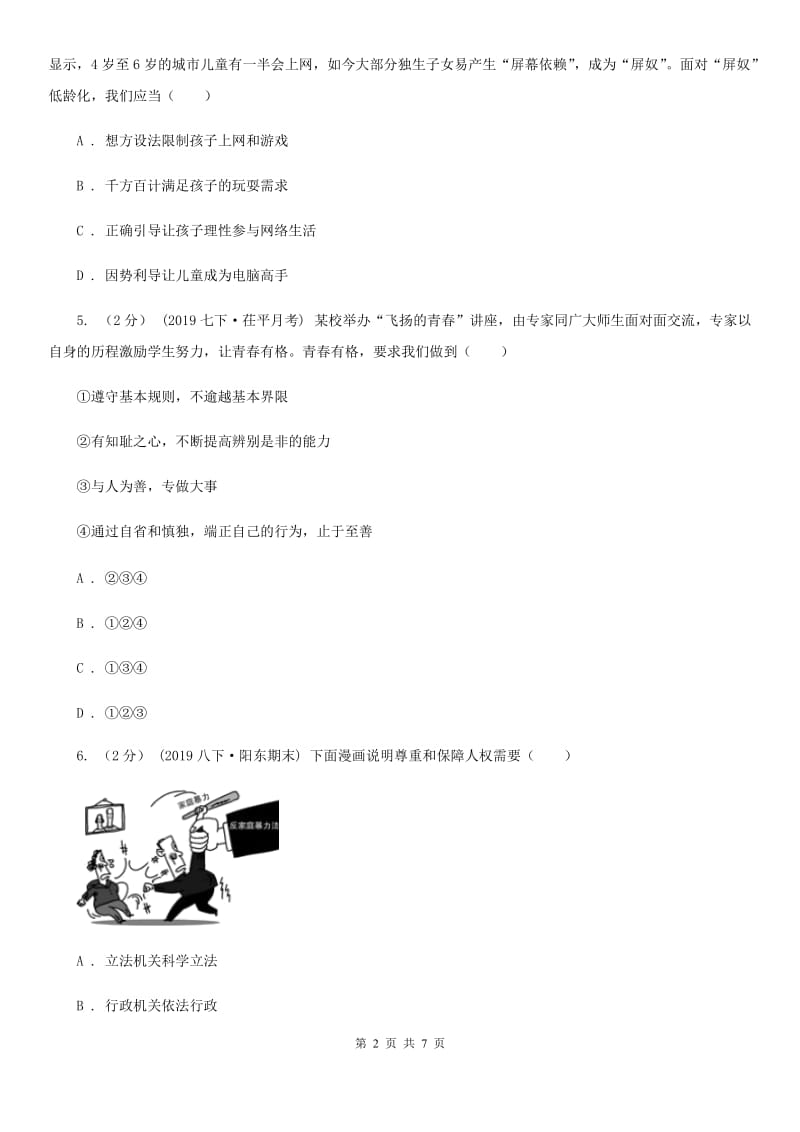 鄂教版2020年中考道德与法治试卷B卷3_第2页