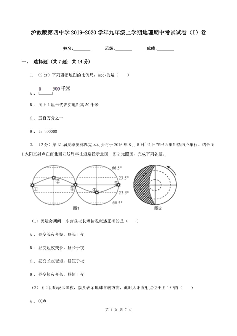 沪教版第四中学2019-2020学年九年级上学期地理期中考试试卷（I）卷_第1页