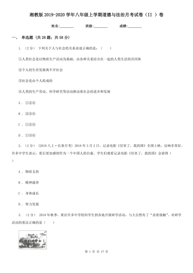 湘教版2019-2020学年八年级上学期道德与法治月考试卷（II ）卷_第1页