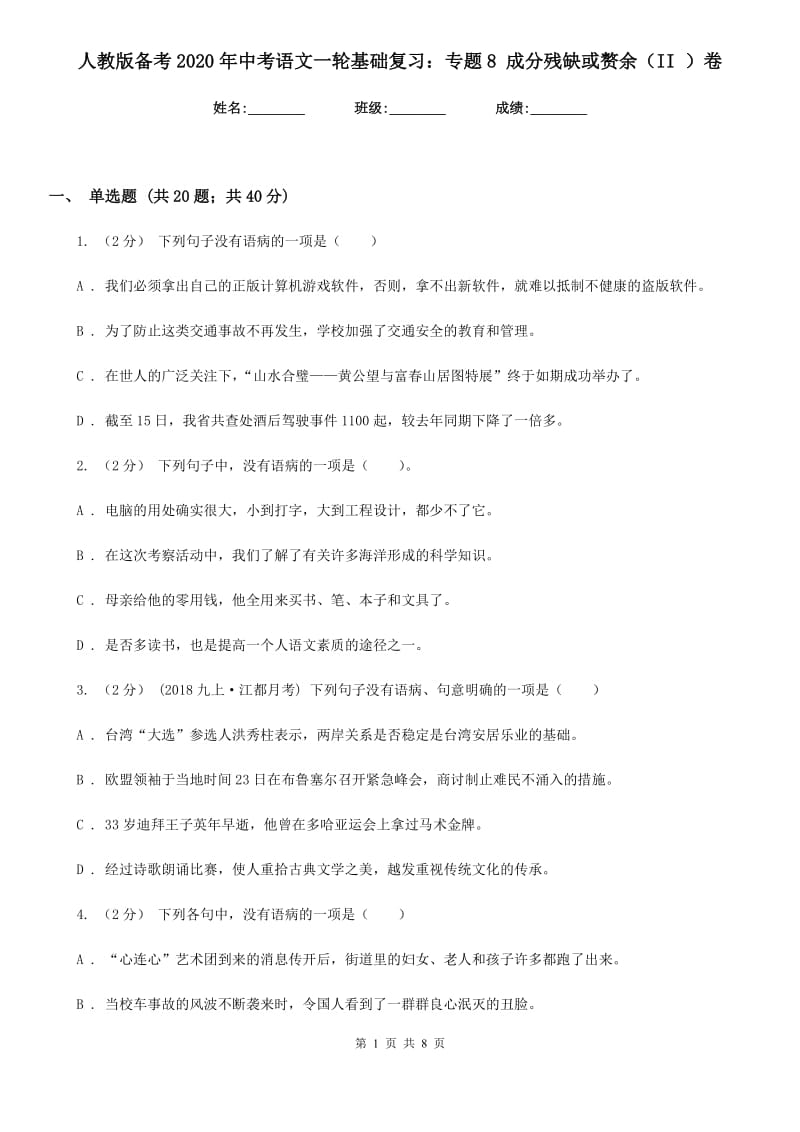 人教版备考2020年中考语文一轮基础复习：专题8 成分残缺或赘余（II ）卷_第1页