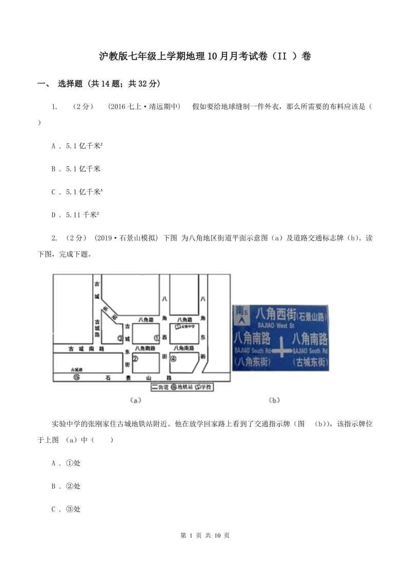 沪教版七年级上学期地理10月月考试卷（II ）卷_第1页