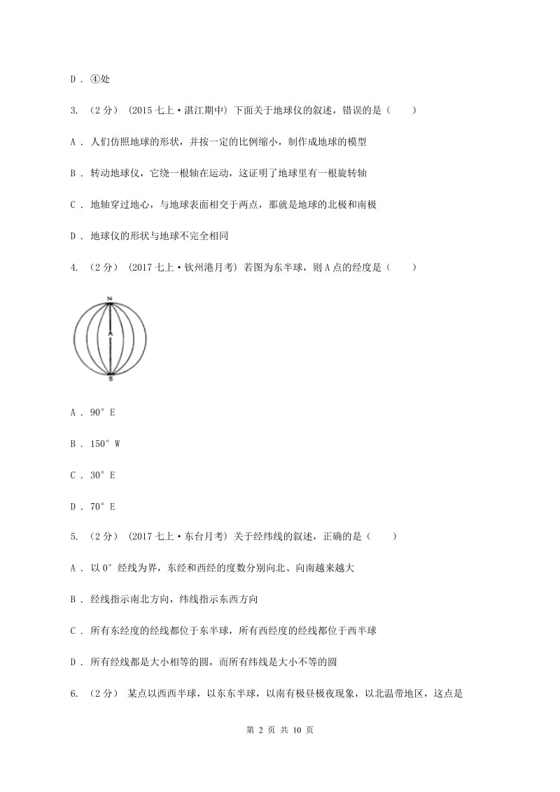 沪教版七年级上学期地理10月月考试卷（II ）卷_第2页