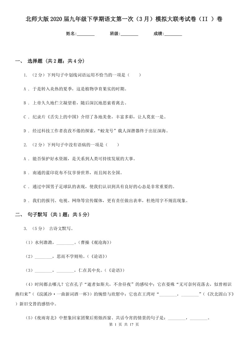 北师大版2020届九年级下学期语文第一次（3月）模拟大联考试卷（II ）卷_第1页