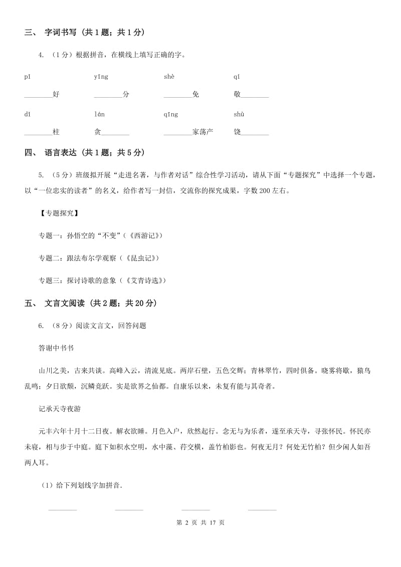 北师大版2020届九年级下学期语文第一次（3月）模拟大联考试卷（II ）卷_第2页